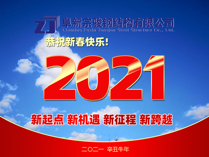 阜新宗駿鋼結(jié)構(gòu)有限公司祝您2021年春節(jié)快樂！